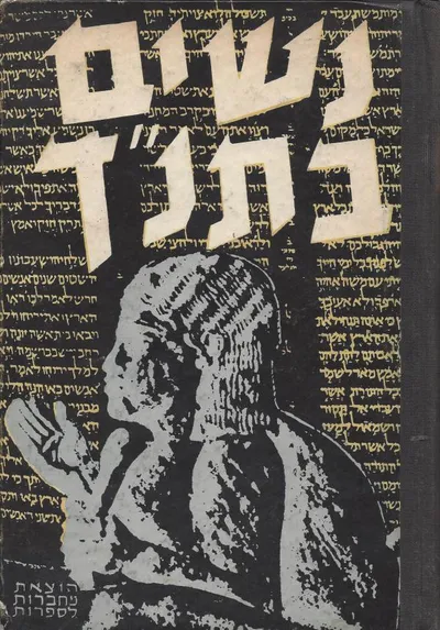 נשים בתנ"ך : והשתקפותן באגדה בשיר בספור במסה ובמחקר