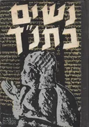 נשים בתנ"ך