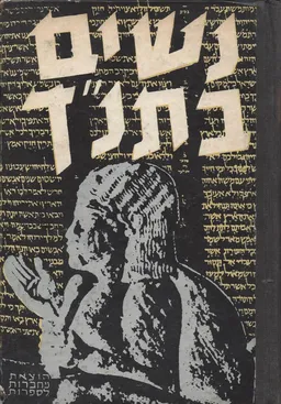 נשים בתנ"ך