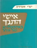 אישי התנ"ך באספקלריא של חז"ל, מתוך שני התלמודים וה