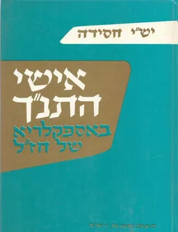 אישי התנ"ך באספקלריא של חז"ל, מתוך שני התלמודים וה