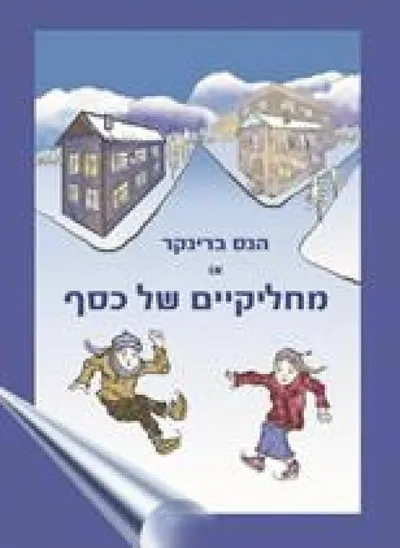 הנס ברינקר, או, מחליקיים של כסף