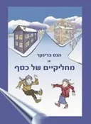 הנס ברינקר או מחליקיים של כסף