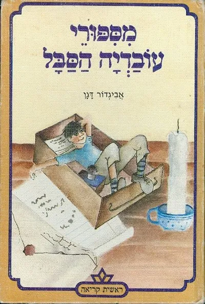 מספורי עובדיה הסבל