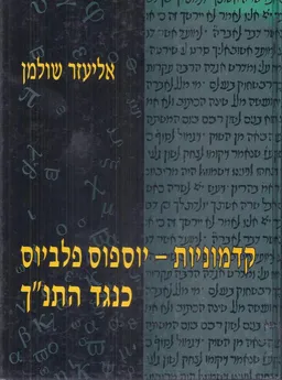 קדמוניות - יוספוס פלביוס כנגד התנ"ך