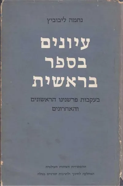 עיונים בספר בראשית : בעקבות פרשנינו הראשונים והאחרונים
