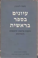 עיונים בספר בראשית 