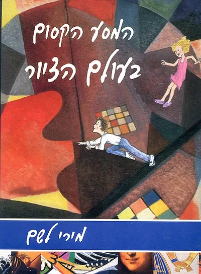המסע הקסום בעולם הציור