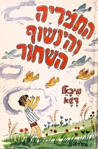 החמריה והינשוף השחור