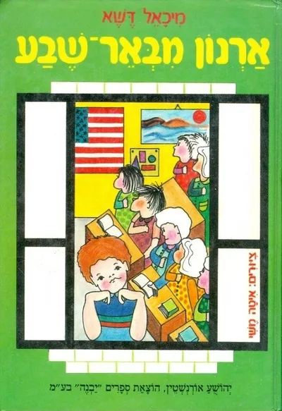 ארנון מבאר-שבע : ספורים