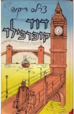 דוד קופרפילד (הוצאת מזרחי הדפסות שונות)