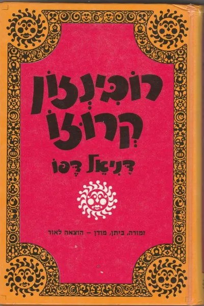 חיי המלח רובינזון קרוזו מיורק והרפתקאותיו המוזרות והמפתיעות
