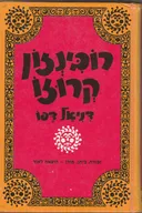 רובינזון קרוזו