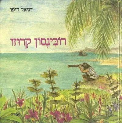 רובינסון קרוזו : חייו וקורותיו