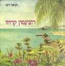 רובינסון קרוזו - חייו וקורותיו