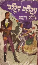 ניקולס ניקלבי (מזרחי, 1972)