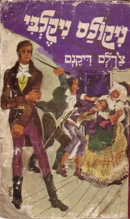 עטיפת ניקולס ניקלבי (מזרחי, 1972)