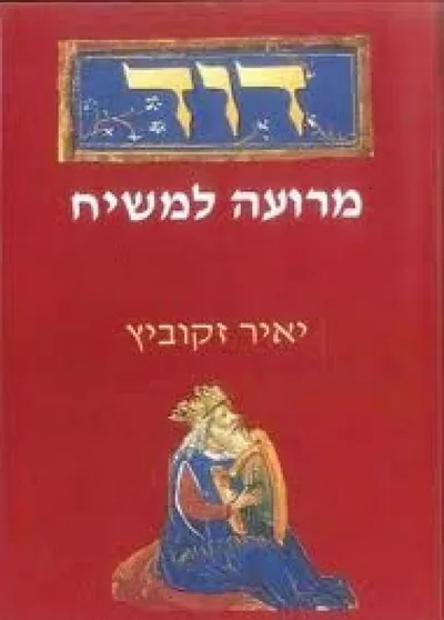 דוד : מרועה למשיח