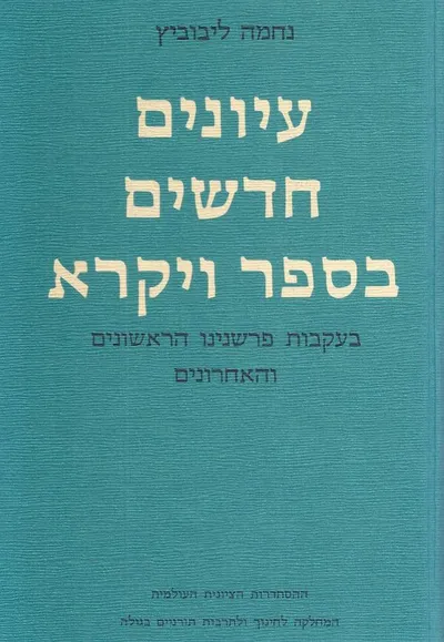עיונים חדשים בספר ויקרא : בעקבות פרשנינו הראשונים והאחרונים