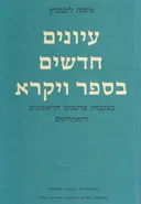 עיונים חדשים בספר ויקרא