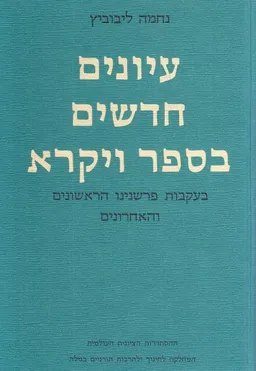 עיונים חדשים בספר ויקרא