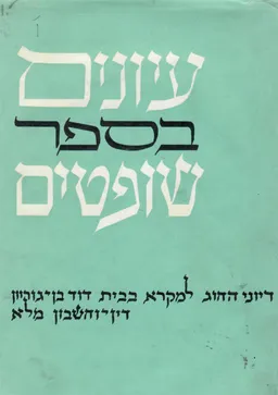 עיונים בספר שופטים;  דיוני החוג למקרא בבית דוד בן-גוריון; דין וחשבון מלא