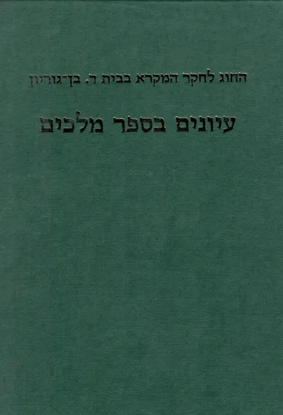 עיונים בספר מלכים