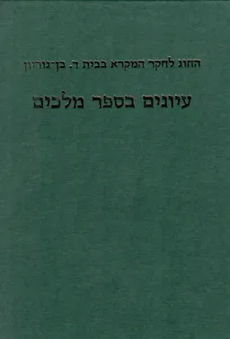 עיונים בספר מלכים
