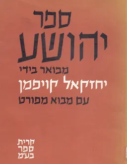 ספר יהושע - מבואר