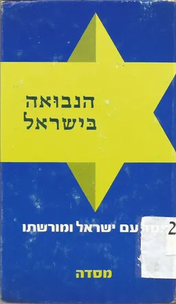 הנבואה בישראל