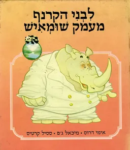 עטיפת הספר לבני הקרנף מעמק שומאיש מאת לאה נאור