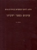 עיונים בספר ישעיהו - חוג העיון בתנ"ך בבית הנשיא.