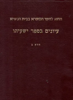 עטיפת עיונים בספר ישעיהו - חוג העיון בתנ"ך בבית הנשיא.