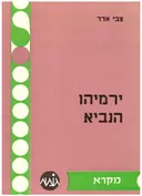 ירמיהו הנביא