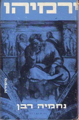 ירמיהו; הנביא והספר