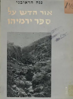 אור חדש על ספר ירמיהו: על יסוד מחקרים בנתיבותיו של הנביא בנוף מולדתו