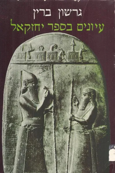 עיונים בספר יחזקאל