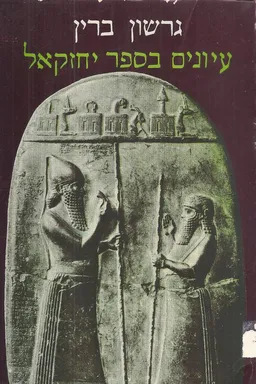 עיונים בספר יחזקאל