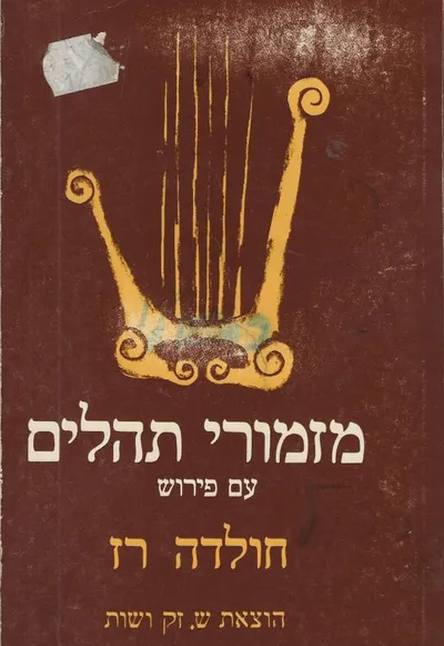 מזמורי תהלים : מבחר מבואר בליווי מבואות