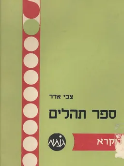 עטיפת הספר ספר תהלים מאת פרופ' צבי אדר
