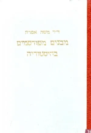 מבנים מפורסמים בהיסטוריה