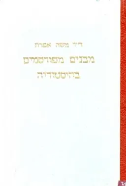 עטיפת הספר מבנים מפורסמים בהיסטוריה מאת משה אפרת