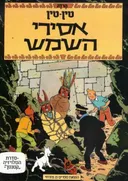 אסירי השמש