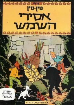 אסירי השמש