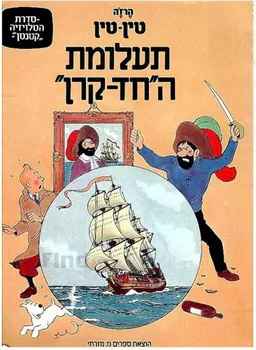 תעלומת החד-קרן