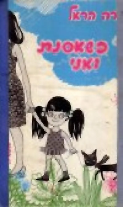 כשאסנת ואני