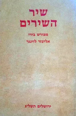 שיר השירים: מקור ופרשנות