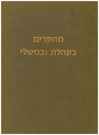 מחקרים בקהלת ובמשלי