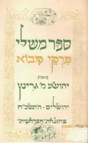 ספר משלי [פרקי מבוא]