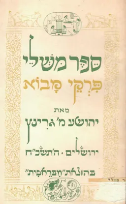 עטיפת הספר ספר משלי [פרקי מבוא] מאת יהושע מאיר גרינץ
